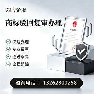 遂宁商标驳回复审服务