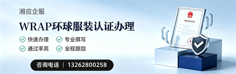 遂宁WRAP环球服装认证申请服务