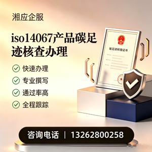 遂宁ISO14067产品碳足迹认证服务