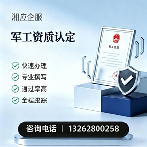 遂宁军工资质申请服务