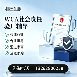 遂宁WCA社会责任验厂申请服务