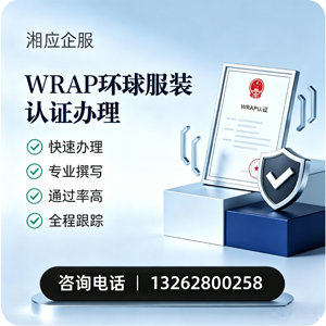 遂宁WRAP环球服装认证申请服务