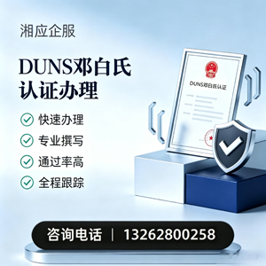 遂宁DUNS邓白氏认证申请服务