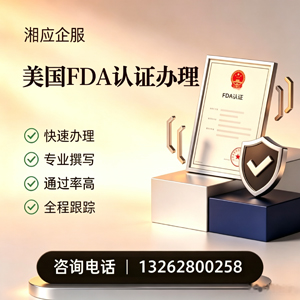 遂宁FDA认证申请服务