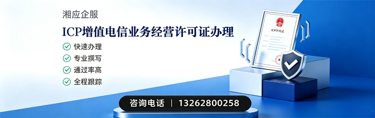遂宁ICP增值电信业务经营许可证申请服务