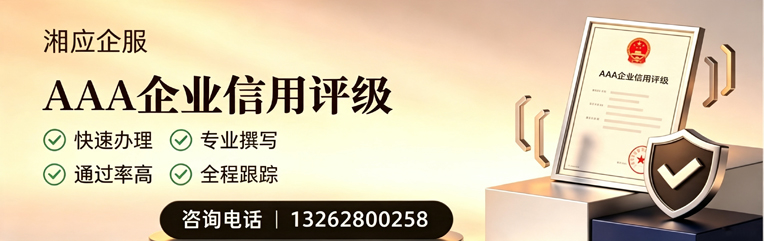 遂宁AAA企业信用评级申请服务