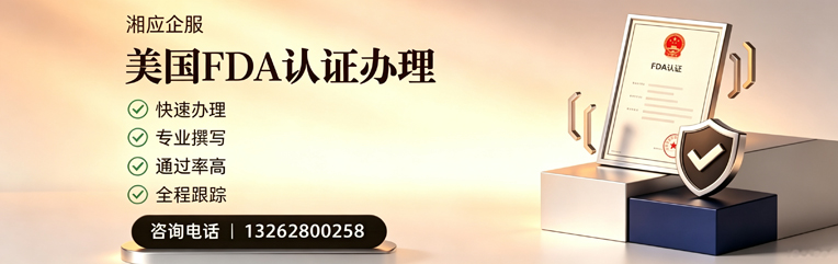 遂宁FDA认证申请服务