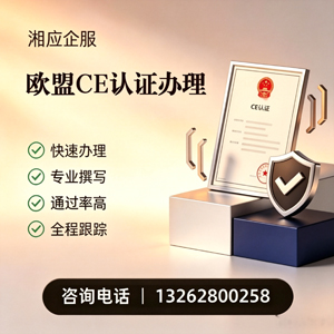 遂宁CE欧盟产品标准认证服务