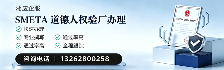 遂宁SMETA道德人权验厂申请服务