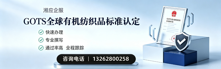 遂宁GOTS全球有机纺织品标准认证申请服务