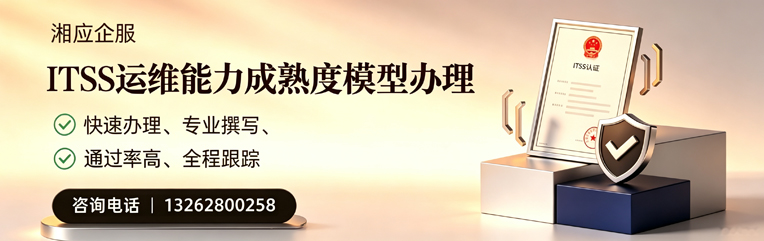遂宁ITSS运维能力成熟度模型申请服务