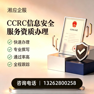 遂宁CCRC信息安全服务资质申请服务