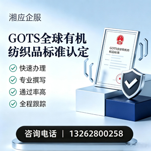 遂宁GOTS全球有机纺织品标准认证申请服务