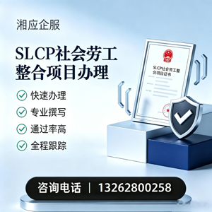 遂宁SLCP社会劳工整合项目申报服务