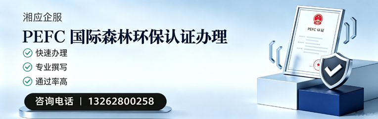 遂宁PEFC国际森林环保认证申请服务