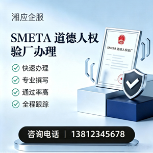 遂宁SMETA道德人权验厂申请服务