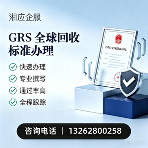 遂宁GRS全球回收标准认证申请服务