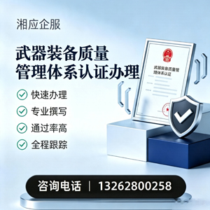 遂宁武器装备质量管理体系认证申请服务