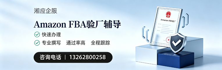 遂宁Amazon FBA验厂申请服务