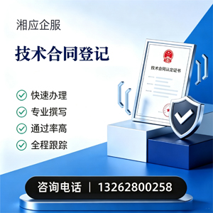 遂宁技术合同认定登记服务