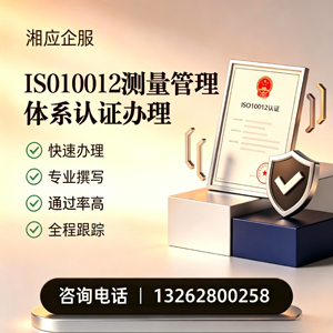 遂宁ISO10012测量管理体系认证申请服务