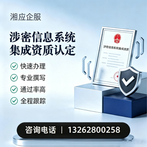 遂宁涉密信息系统集成资质申请服务