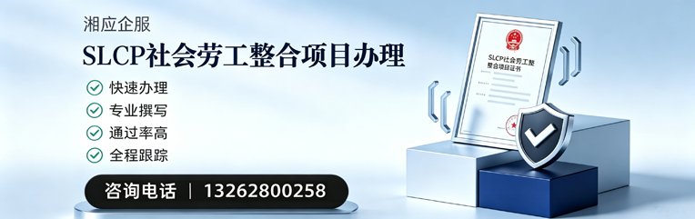 遂宁SLCP社会劳工整合项目申报服务