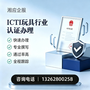 遂宁ICTI玩具行业认证申请服务