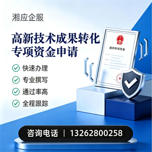 遂宁高新技术成果转化专项资金申报服务