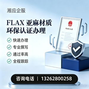 遂宁FLAX亚麻材质环保认证申请服务