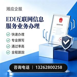 遂宁EDI互联网信息服务业务申请服务