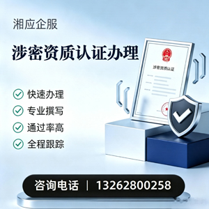 遂宁涉密资质认证申请服务
