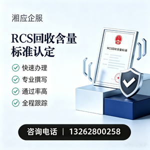 遂宁RCS回收含量标准申报服务