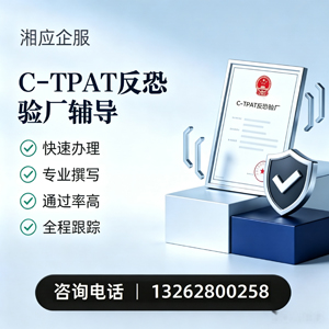 遂宁C-TPAT反恐验厂申请服务