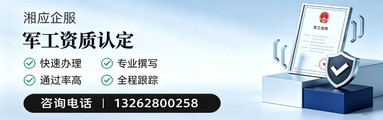 遂宁军工资质申请服务