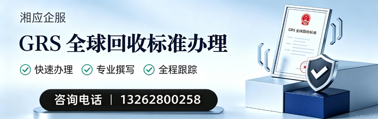 遂宁GRS全球回收标准认证申请服务