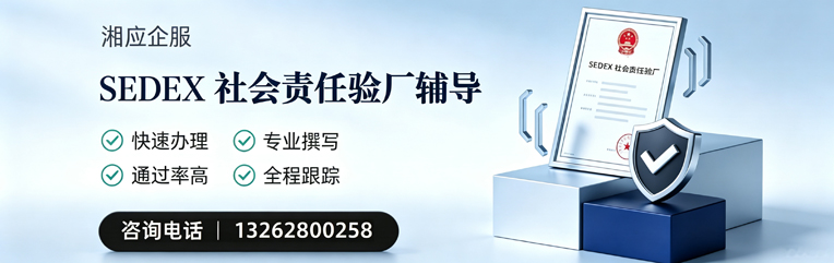 遂宁SEDEX社会责任验厂申请服务