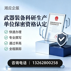 遂宁武器装备科研生产单位保密资格认定申请服务