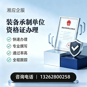 遂宁装备承制单位资格证申请服务
