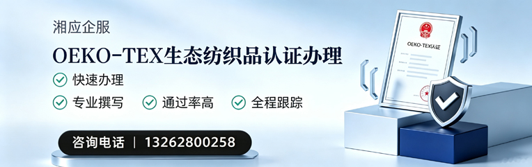 遂宁OEKO-TEX生态纺织品认证申请服务