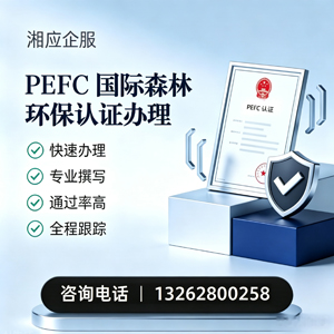 遂宁PEFC国际森林环保认证申请服务