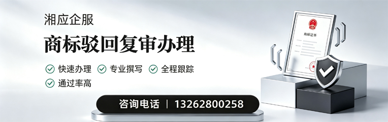 遂宁商标驳回复审服务
