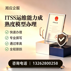 遂宁ITSS运维能力成熟度模型申请服务