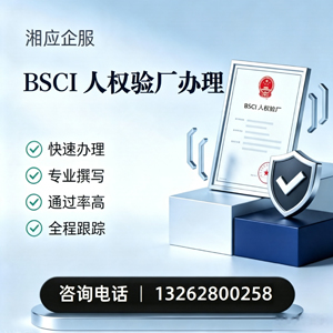 遂宁BSCI人权验厂申请服务