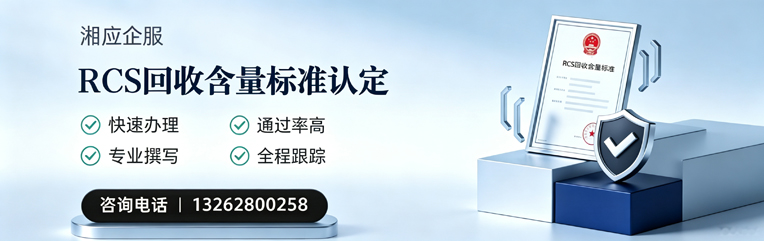 遂宁RCS回收含量标准申报服务