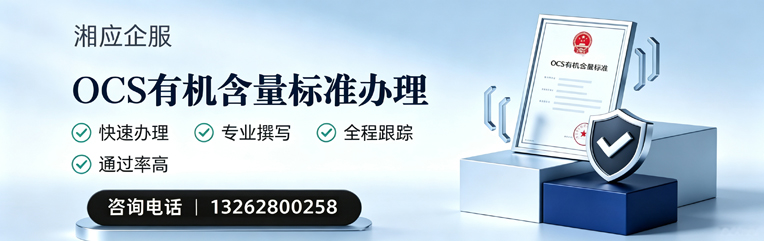 遂宁OCS有机含量标准认证申请服务