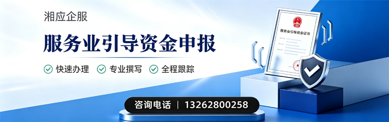 遂宁服务业引导资金申报服务