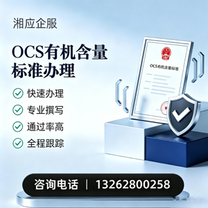 遂宁OCS有机含量标准认证申请服务