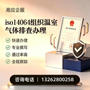 遂宁ISO14064组织温室气体排查申报服务