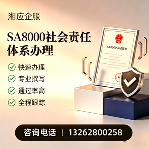 遂宁SA8000社会责任体系认证服务